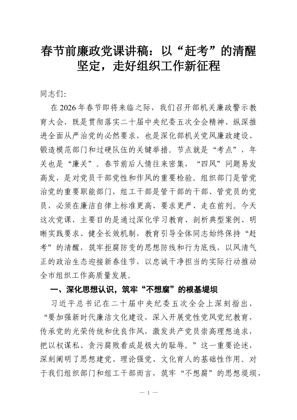 春节前廉政党课讲稿：以“赶考”的清醒坚定走好组织工作新征程.docx_第1页