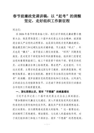 春节前廉政党课讲稿：以“赶考”的清醒坚定走好组织工作新征程.docx