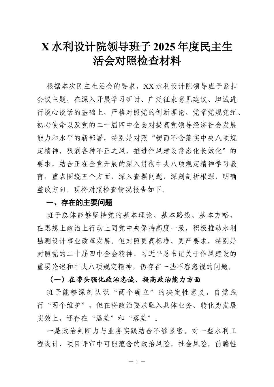 X水利设计院领导班子2025年度民主生活会对照检查材料.docx_第1页