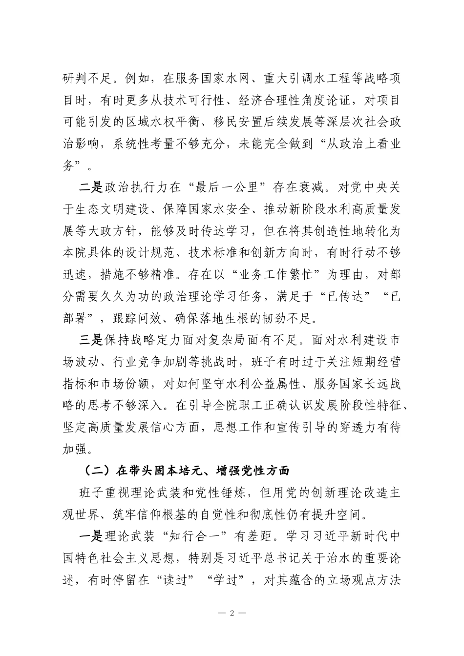 X水利设计院领导班子2025年度民主生活会对照检查材料.docx_第2页
