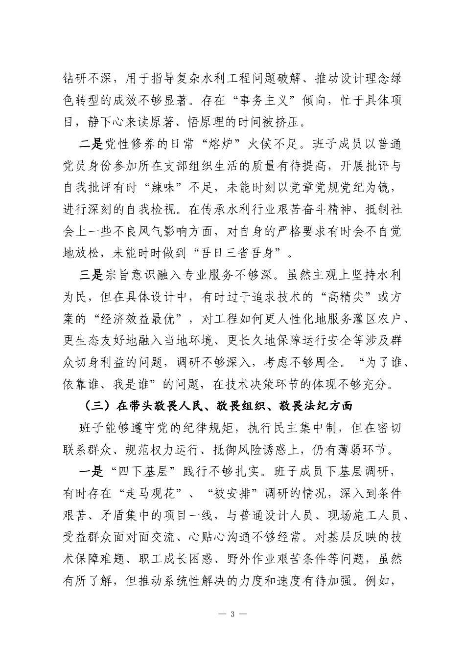 X水利设计院领导班子2025年度民主生活会对照检查材料.docx_第3页