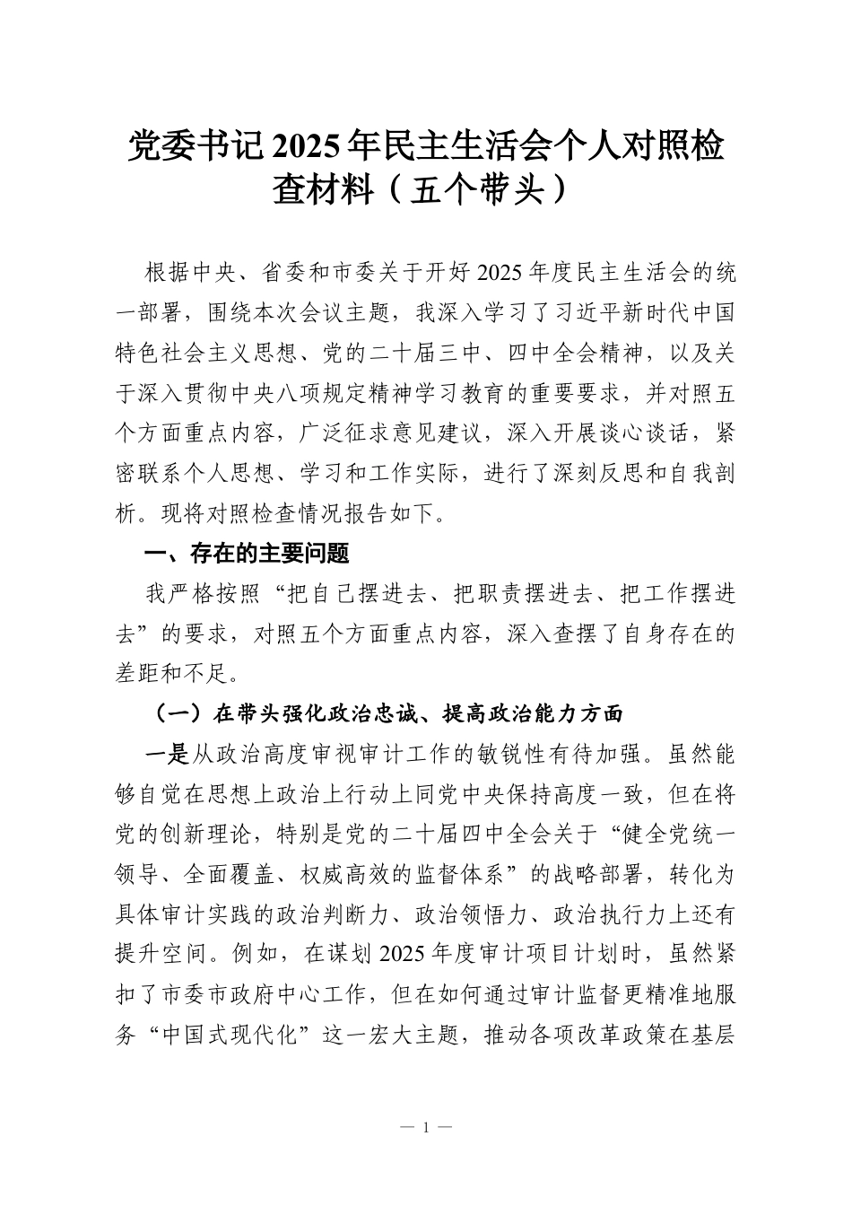 党委书记2025年民主生活会个人对照检查材料（五个带头）.docx_第1页