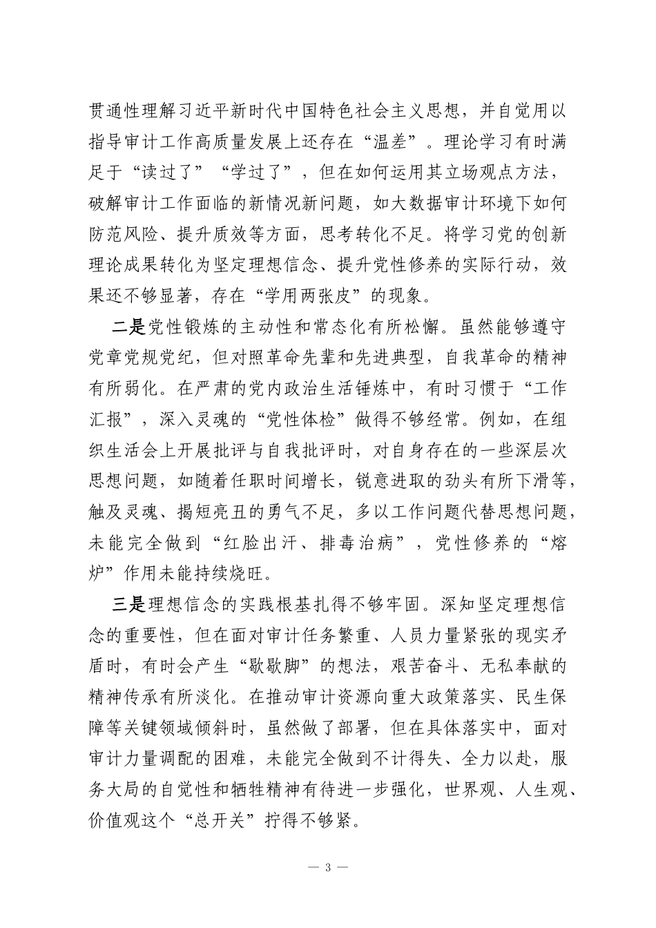 党委书记2025年民主生活会个人对照检查材料（五个带头）.docx_第3页