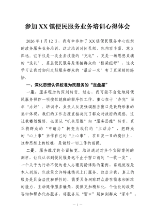 参加XX镇便民服务业务培训心得体会.docx