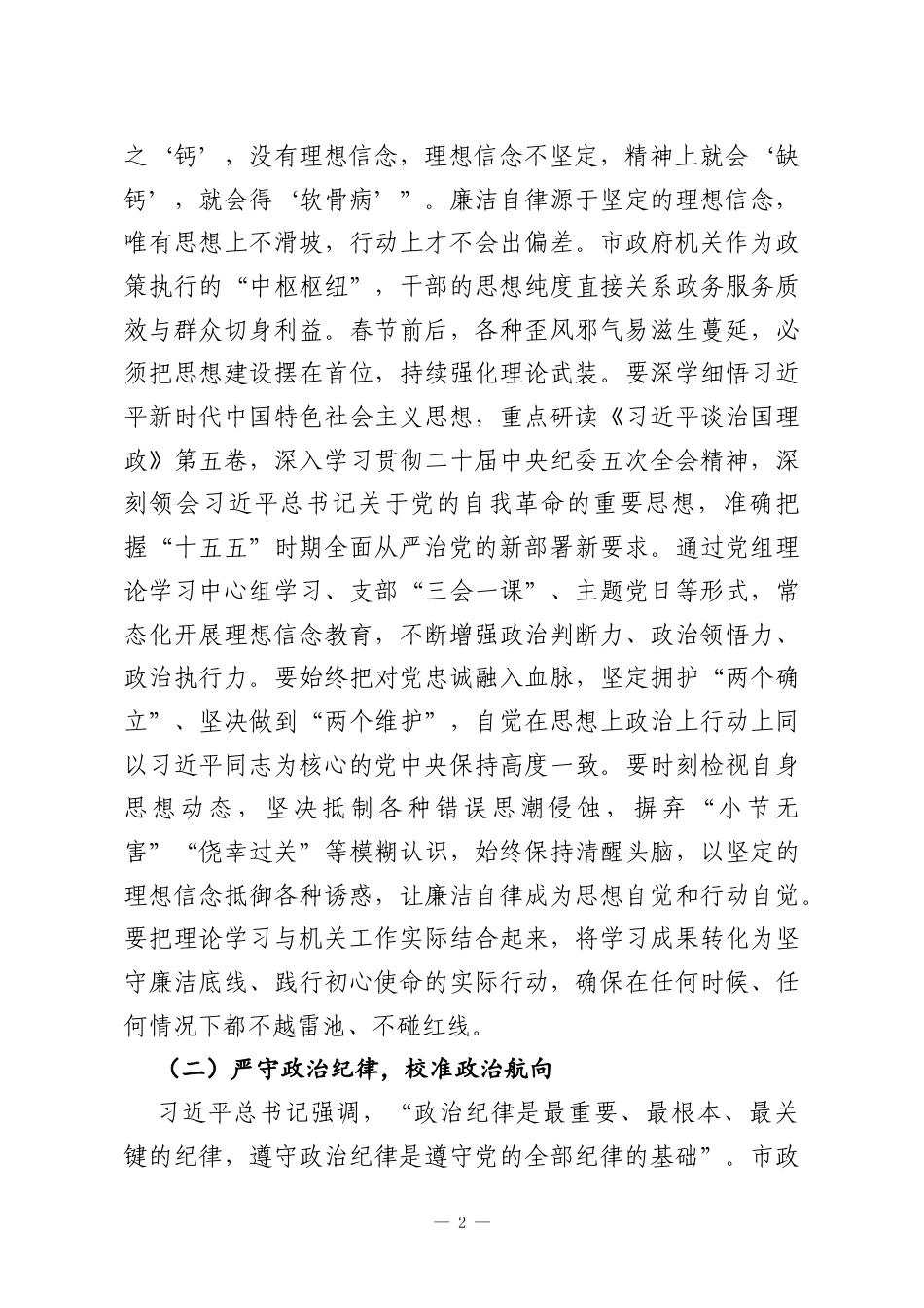 春节廉政党课讲稿：以筑堤固坝的坚守力护航清廉机关建设新征程.docx_第2页
