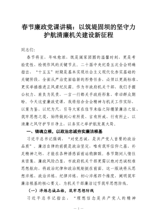 春节廉政党课讲稿：以筑堤固坝的坚守力护航清廉机关建设新征程.docx