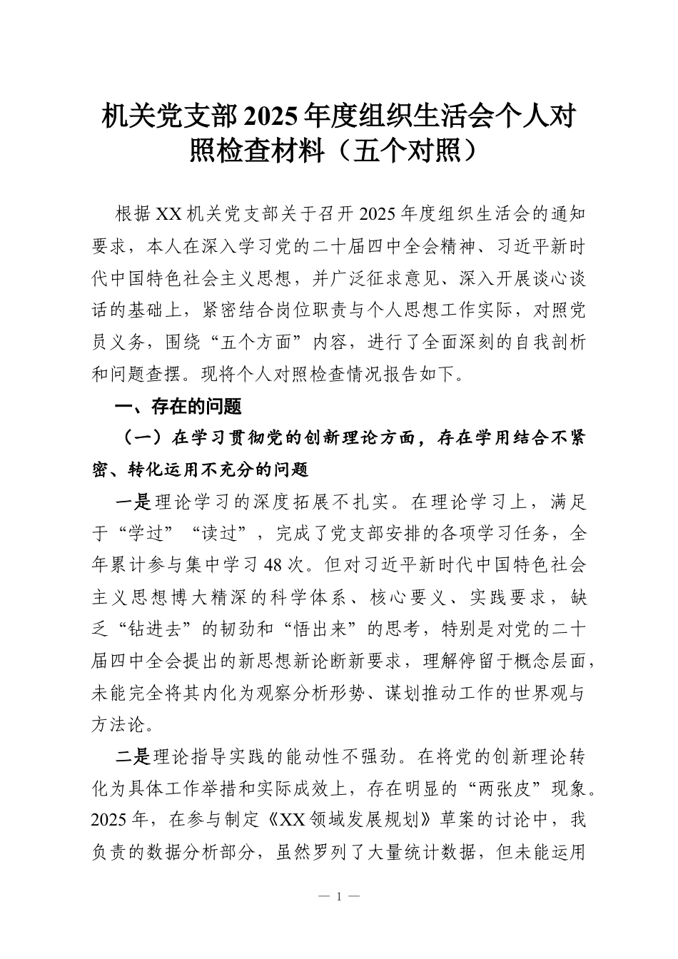 机关党支部2025年度组织生活会个人对照检查材料（五个对照）.docx_第1页