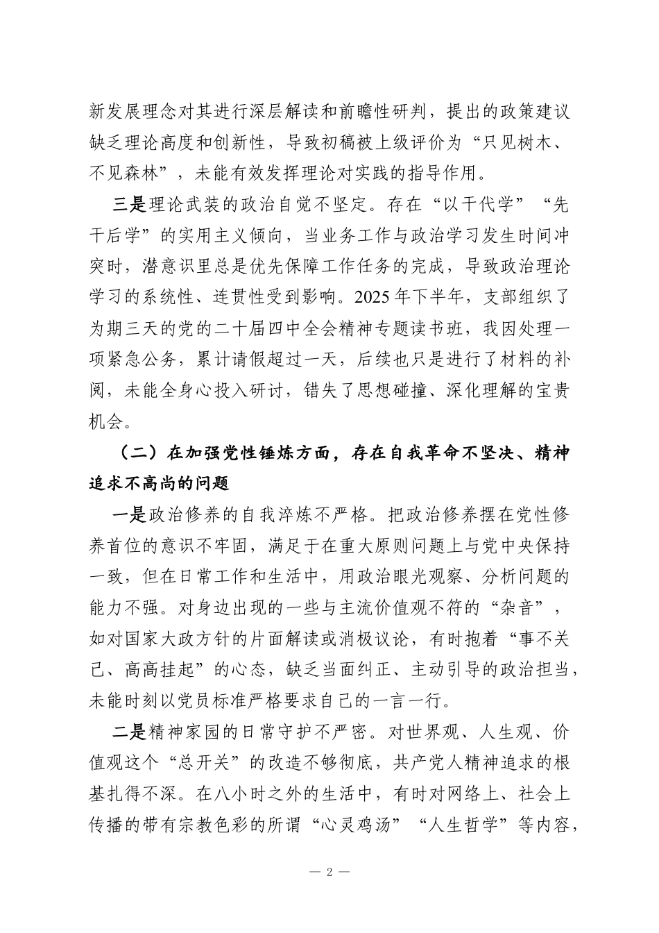 机关党支部2025年度组织生活会个人对照检查材料（五个对照）.docx_第2页