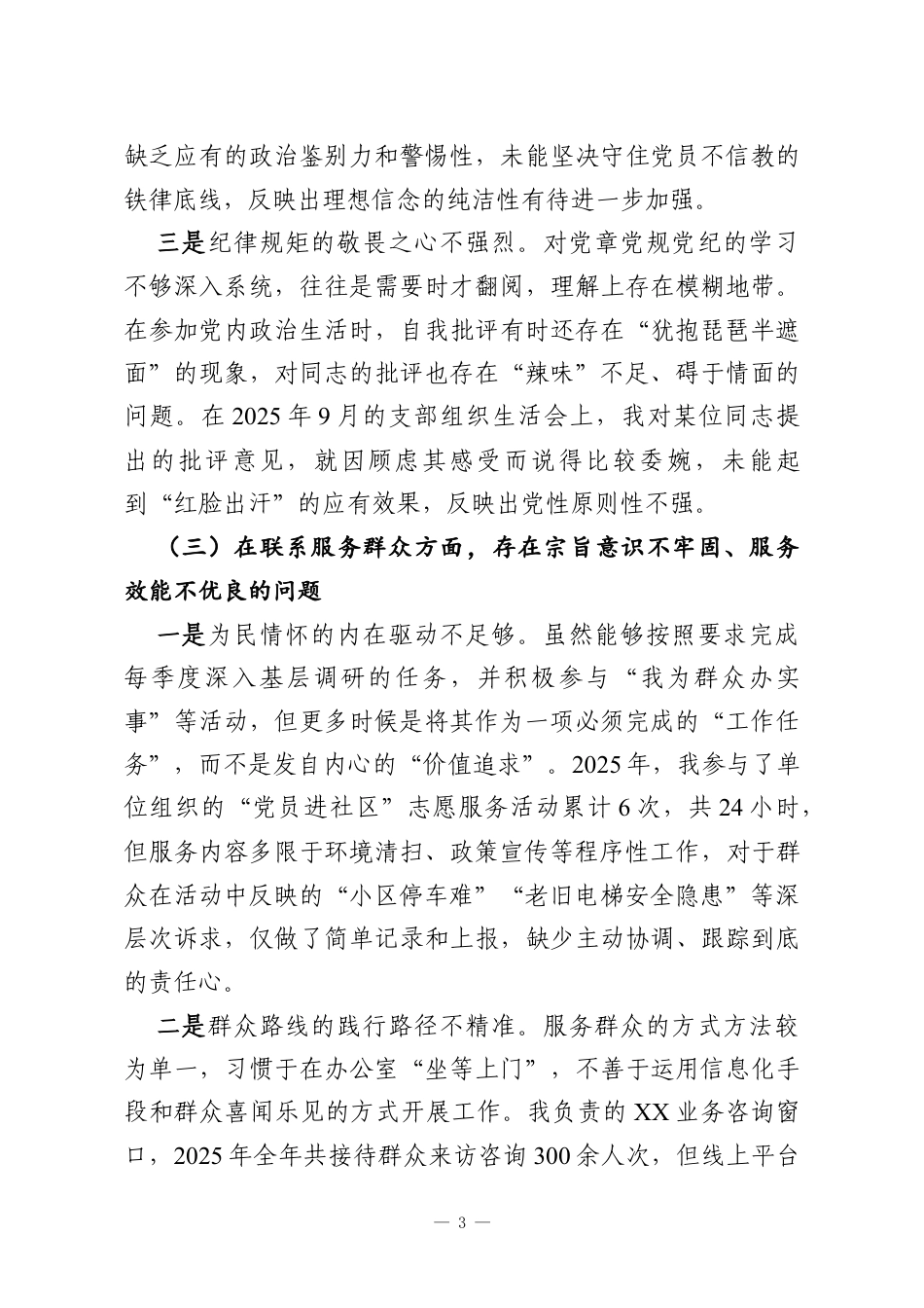 机关党支部2025年度组织生活会个人对照检查材料（五个对照）.docx_第3页