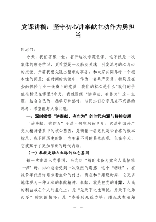 党课讲稿：坚守初心讲奉献主动作为勇担当.docx