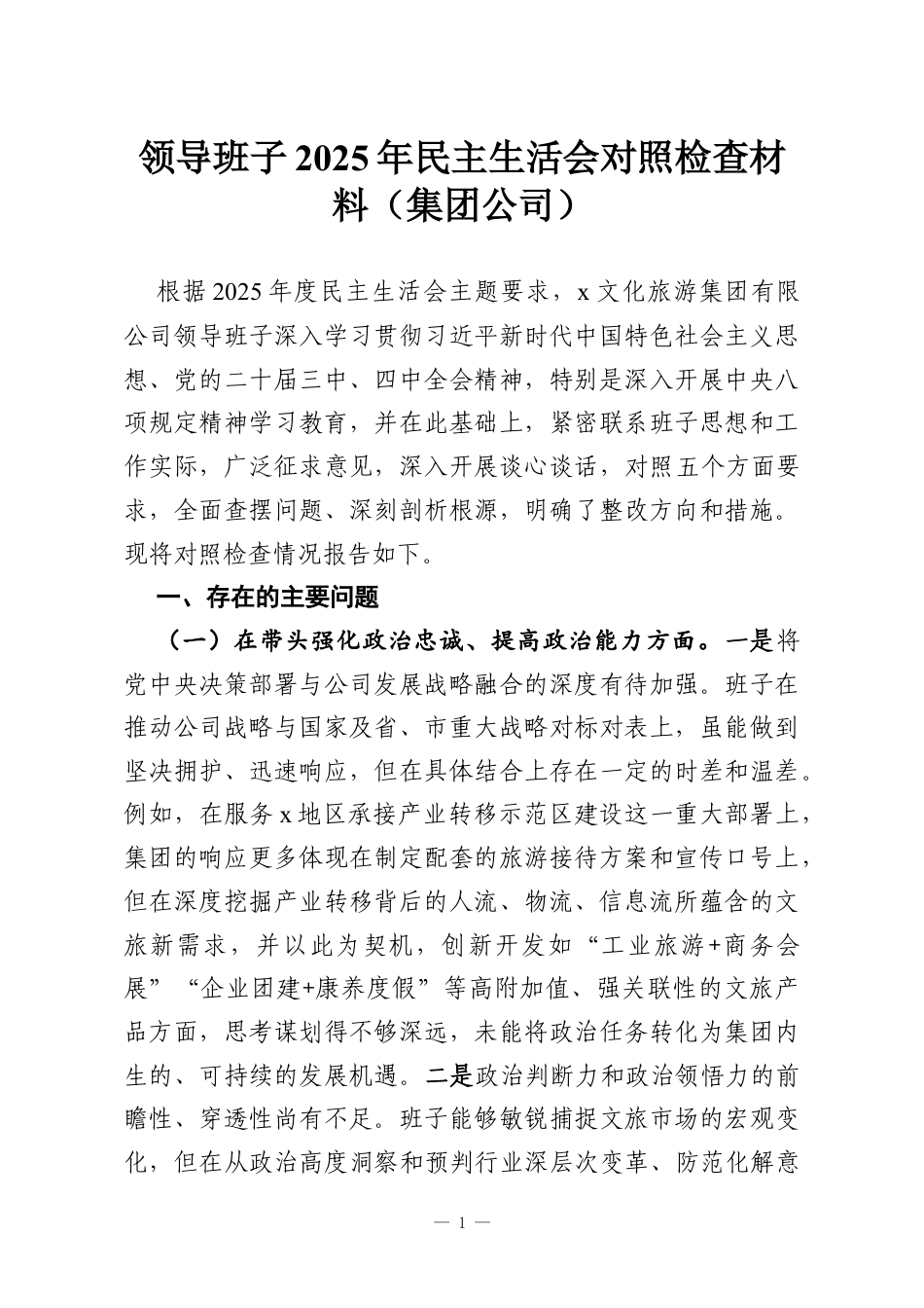 领导班子2025年民主生活会对照检查材料（集团公司）.docx_第1页