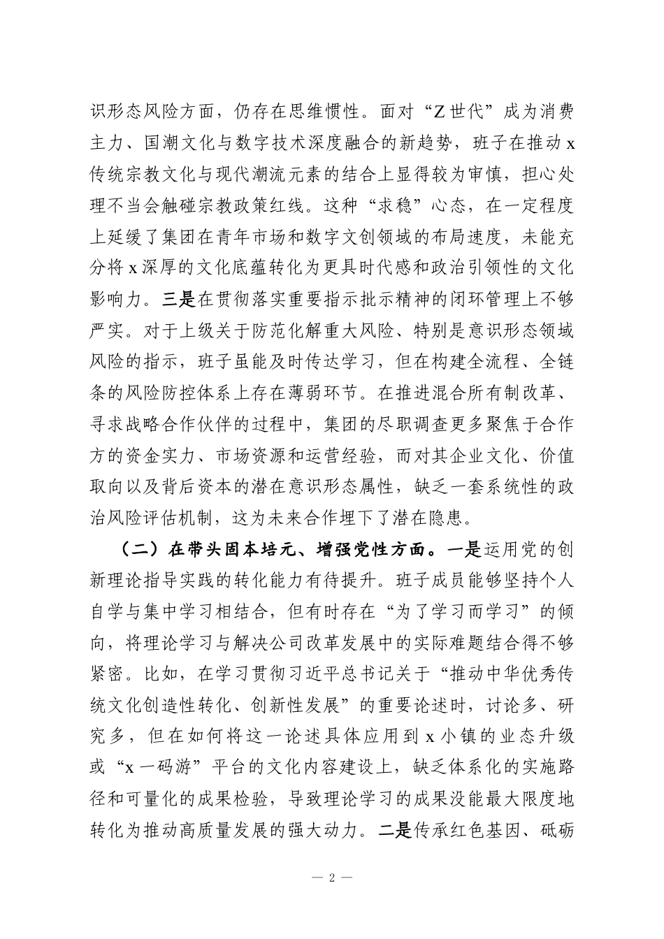 领导班子2025年民主生活会对照检查材料（集团公司）.docx_第2页