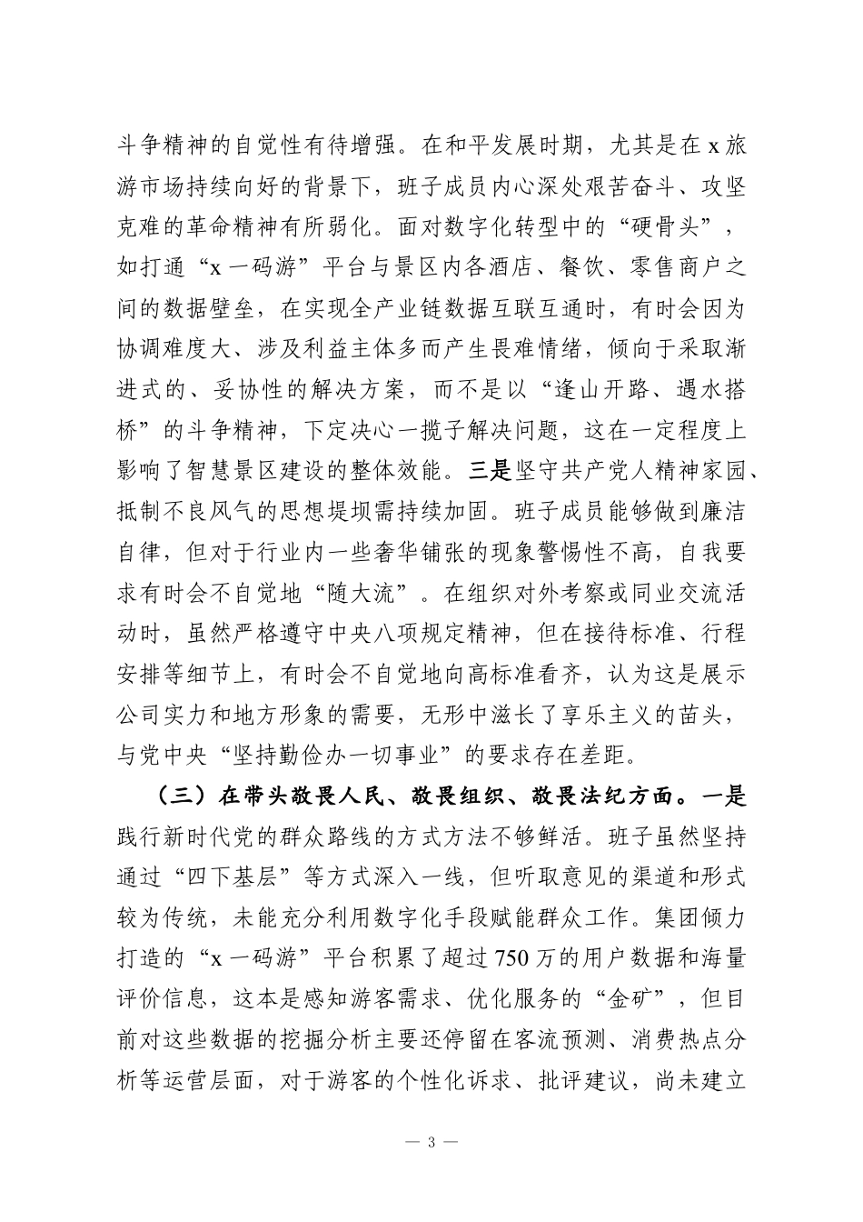 领导班子2025年民主生活会对照检查材料（集团公司）.docx_第3页