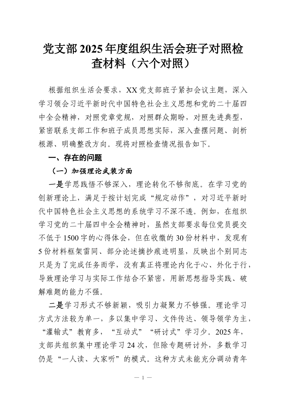 党支部2025年度组织生活会班子对照检查材料（六个对照）.docx_第1页