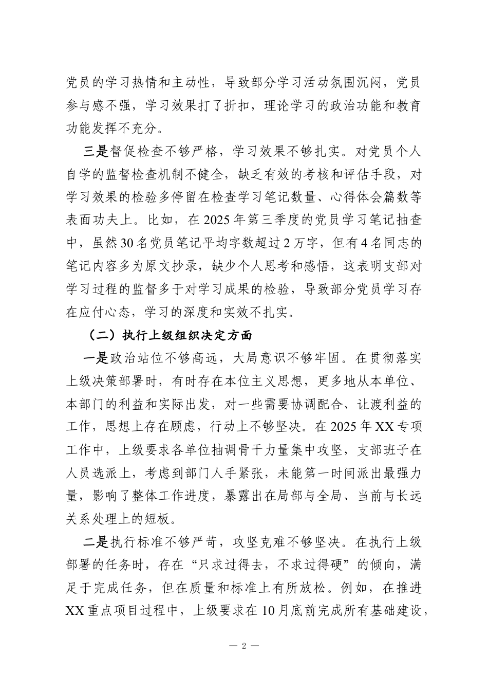 党支部2025年度组织生活会班子对照检查材料（六个对照）.docx_第2页