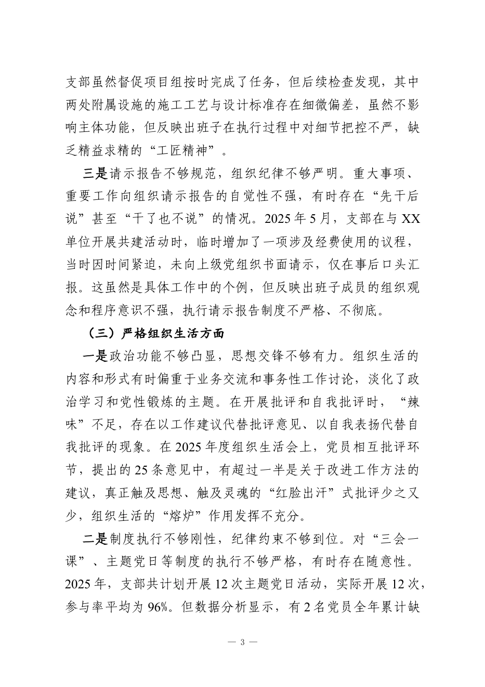 党支部2025年度组织生活会班子对照检查材料（六个对照）.docx_第3页