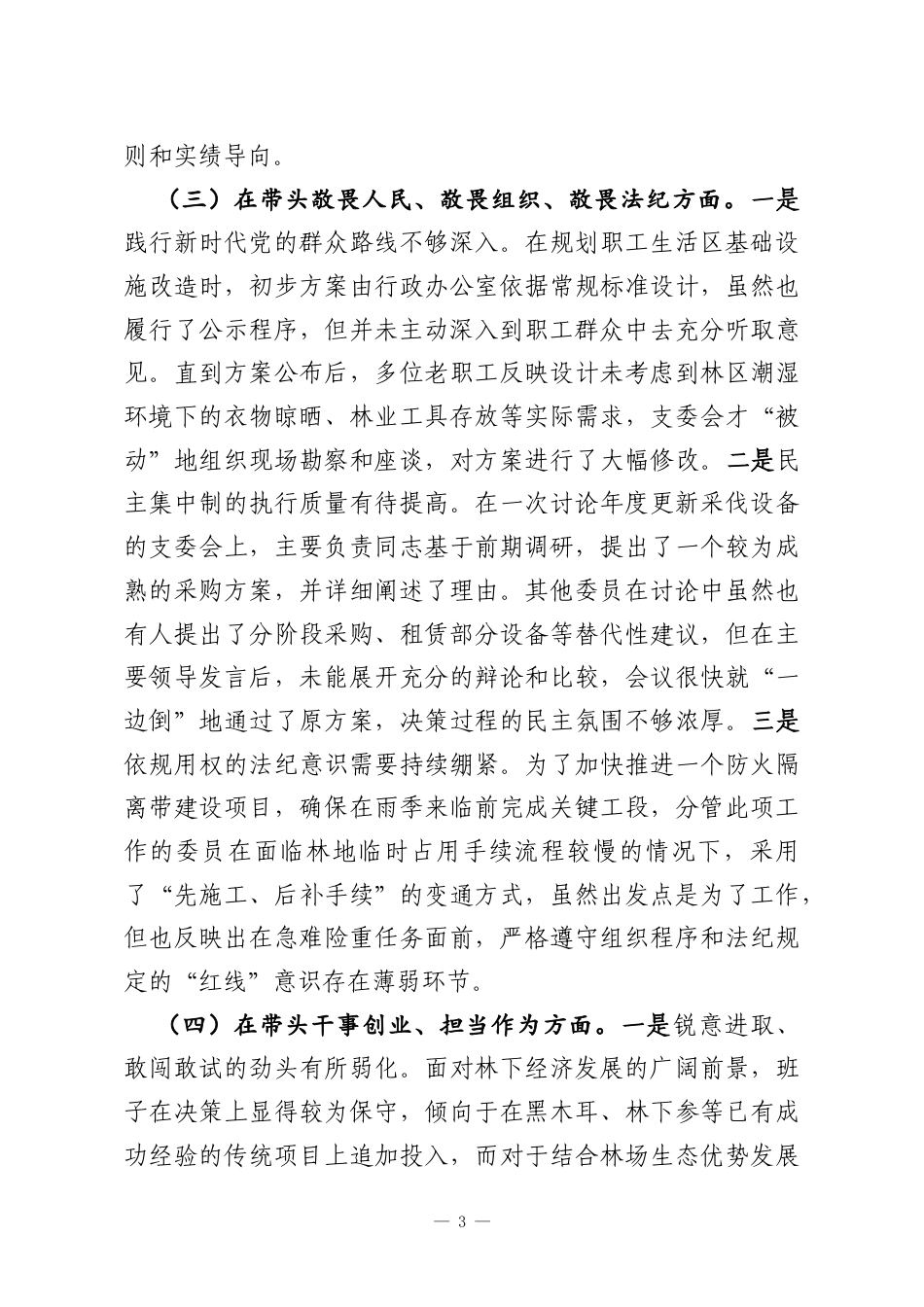 领导班子2025年组织生活会对照检查材料.docx_第3页