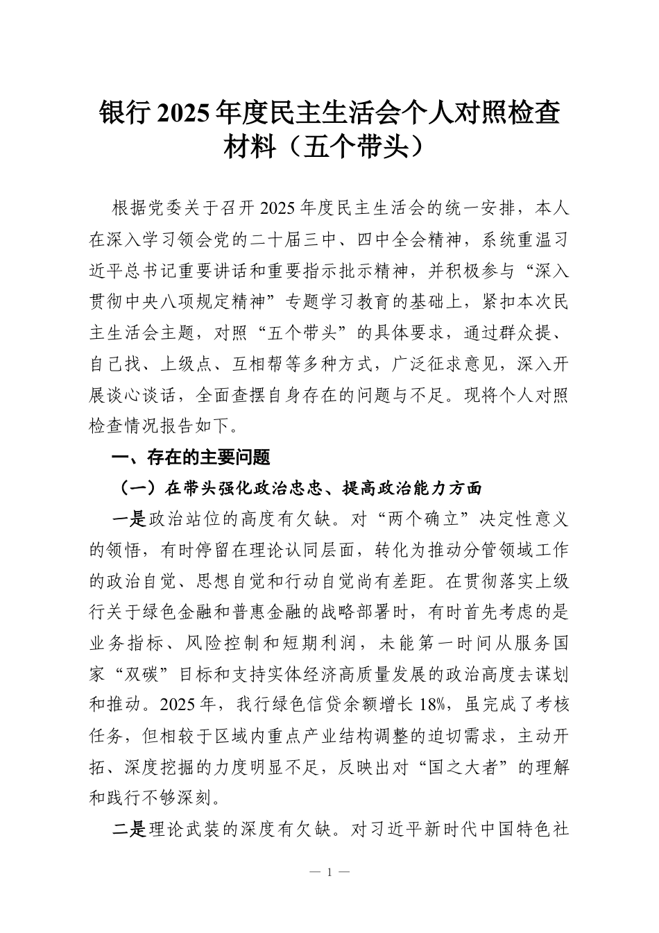 银行2025年度民主生活会个人对照检查材料（五个带头）.docx_第1页