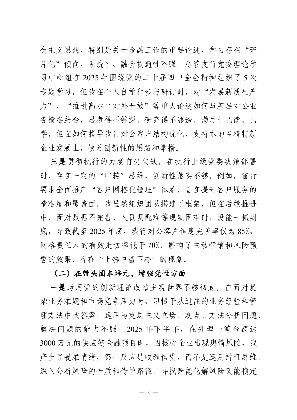 银行2025年度民主生活会个人对照检查材料（五个带头）.docx_第2页