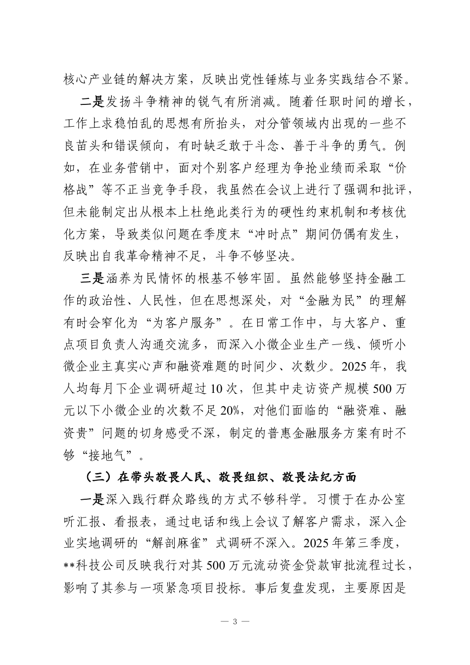 银行2025年度民主生活会个人对照检查材料（五个带头）.docx_第3页
