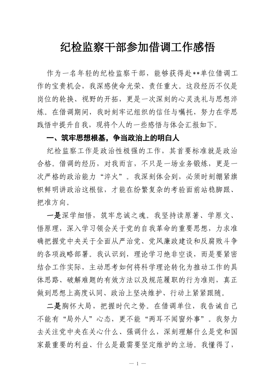 纪检监察干部参加借调工作感悟.docx_第1页