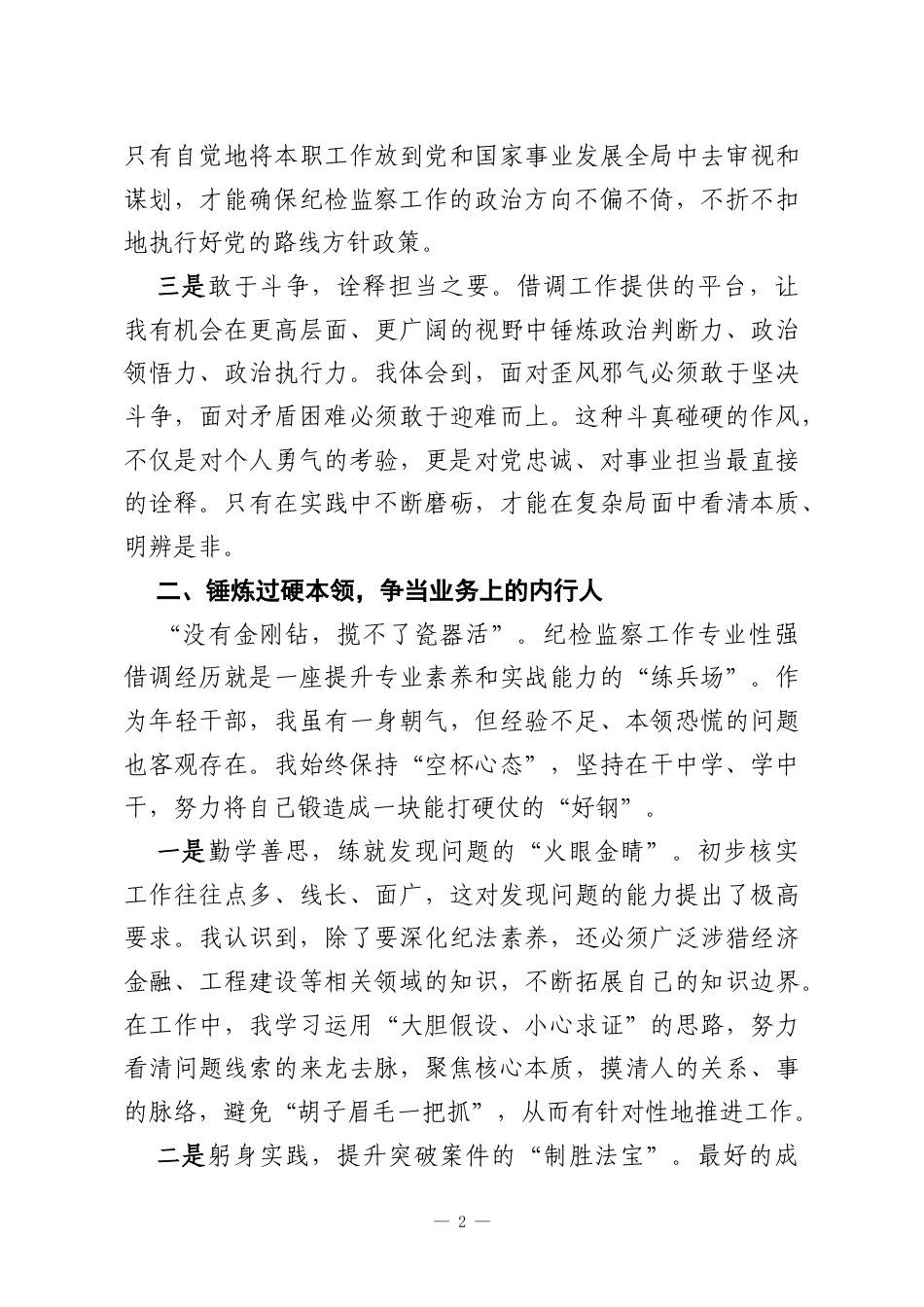纪检监察干部参加借调工作感悟.docx_第2页