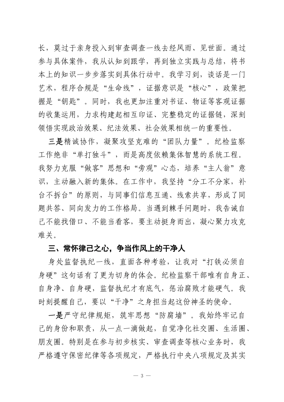 纪检监察干部参加借调工作感悟.docx_第3页
