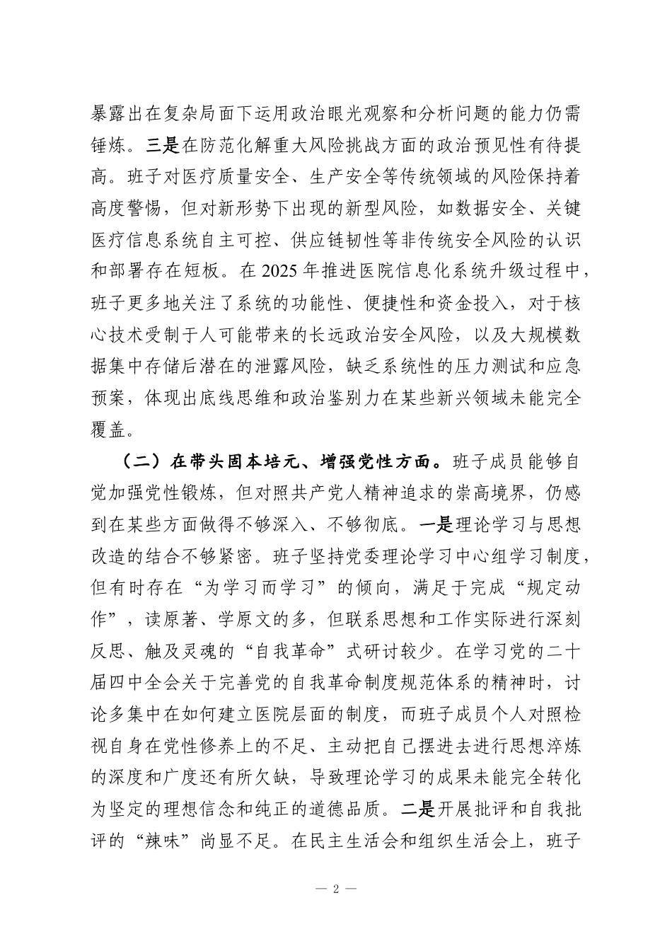 领导班子2025年民主生活会对照检查材料（医院）.docx_第2页