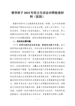 领导班子2025年民主生活会对照检查材料（医院）.docx
