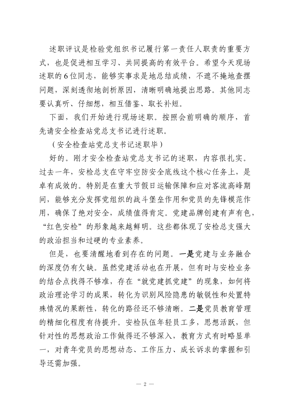 在集团2025年度基层党组织书记抓党建工作述职评议会暨2026年党建重点任务工作推进会议上的主持讲话.docx_第2页