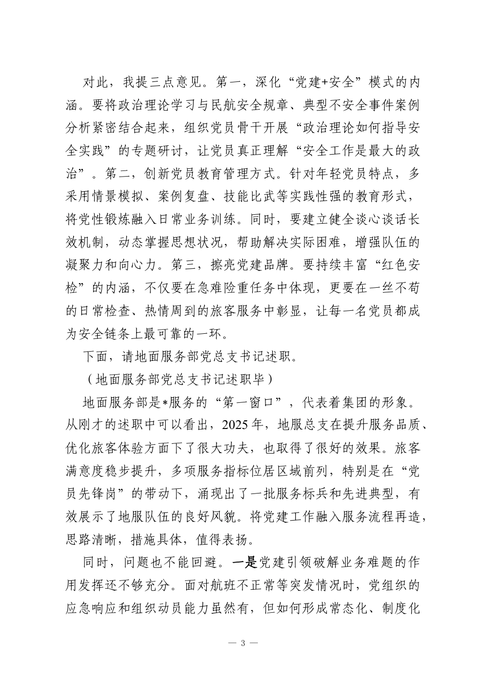 在集团2025年度基层党组织书记抓党建工作述职评议会暨2026年党建重点任务工作推进会议上的主持讲话.docx_第3页