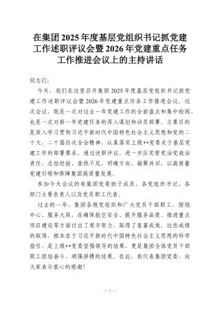 在集团2025年度基层党组织书记抓党建工作述职评议会暨2026年党建重点任务工作推进会议上的主持讲话.docx