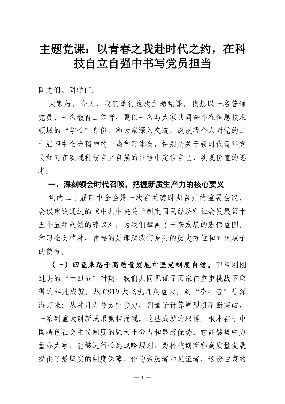 主题党课：以青春之我赴时代之约在科技自立自强中书写党员担当.docx_第1页