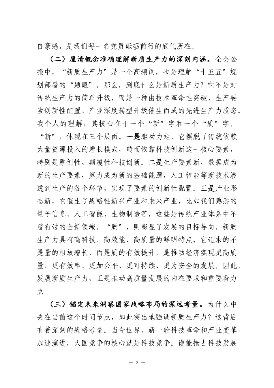主题党课：以青春之我赴时代之约在科技自立自强中书写党员担当.docx_第2页