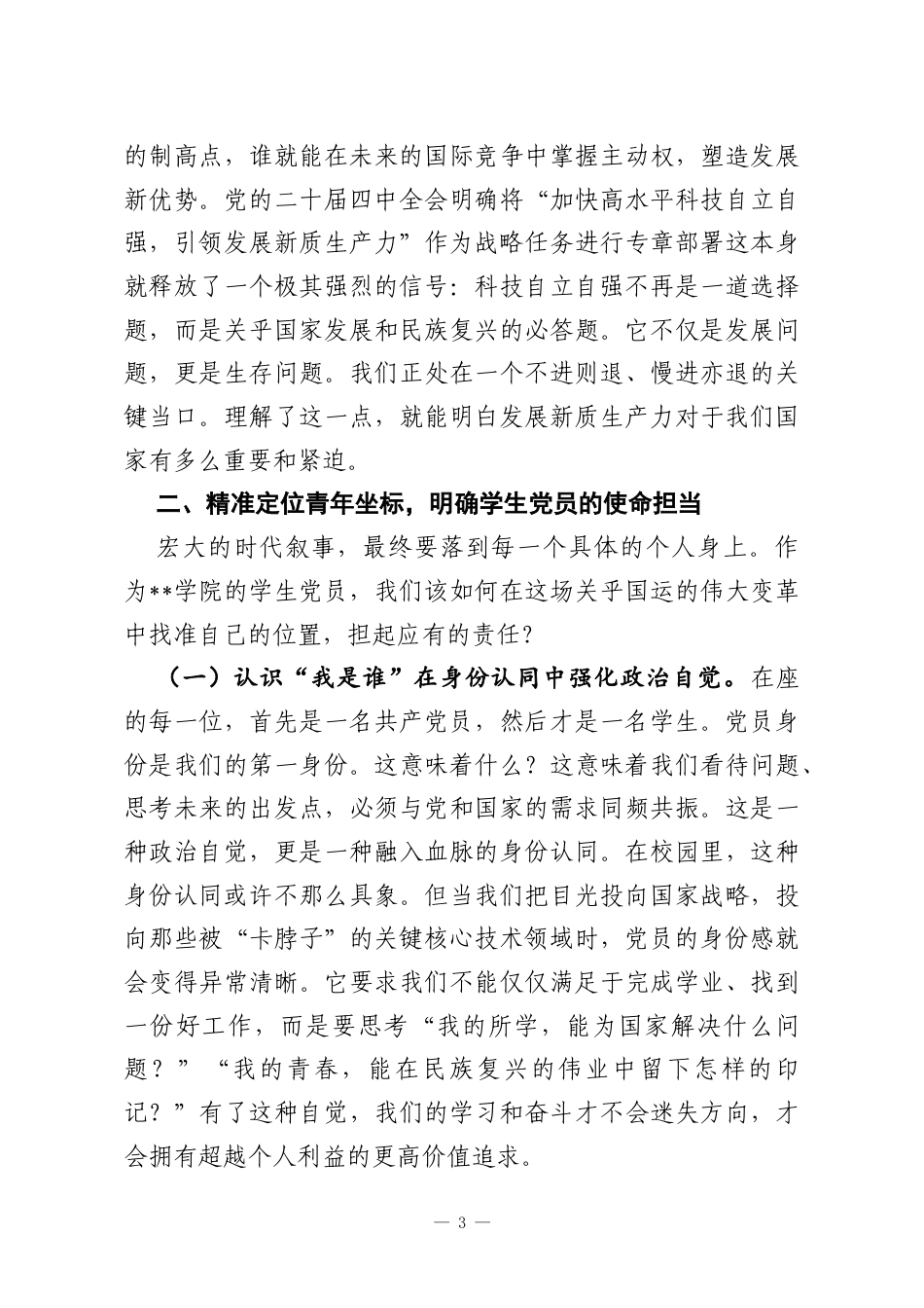 主题党课：以青春之我赴时代之约在科技自立自强中书写党员担当.docx_第3页