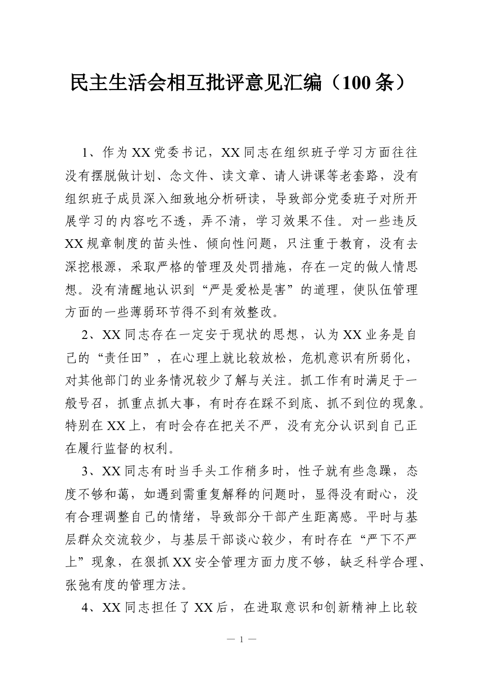 民主生活会相互批评意见汇编（100条）.docx_第1页