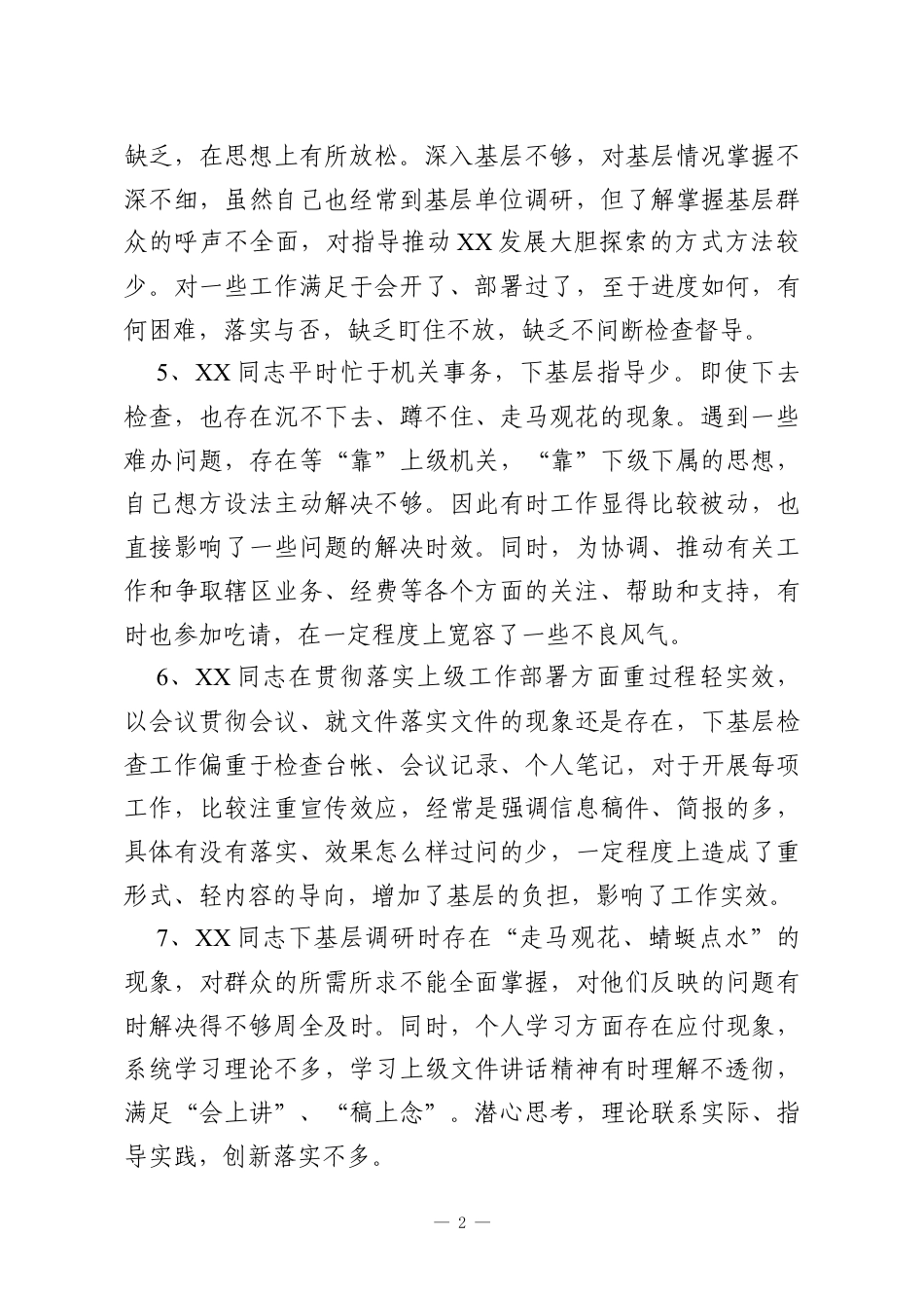 民主生活会相互批评意见汇编（100条）.docx_第2页
