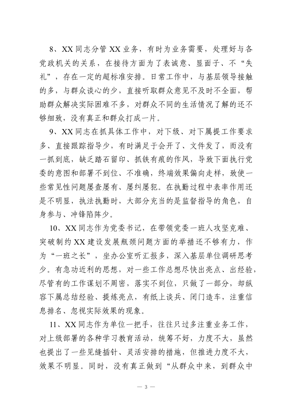 民主生活会相互批评意见汇编（100条）.docx_第3页