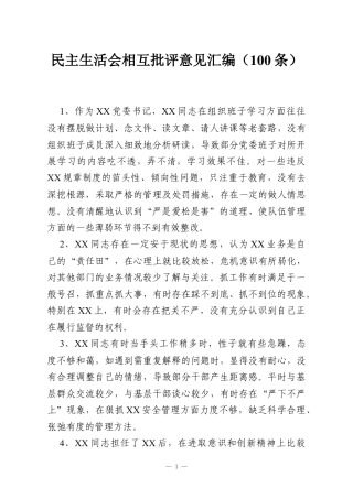 民主生活会相互批评意见汇编（100条）.docx