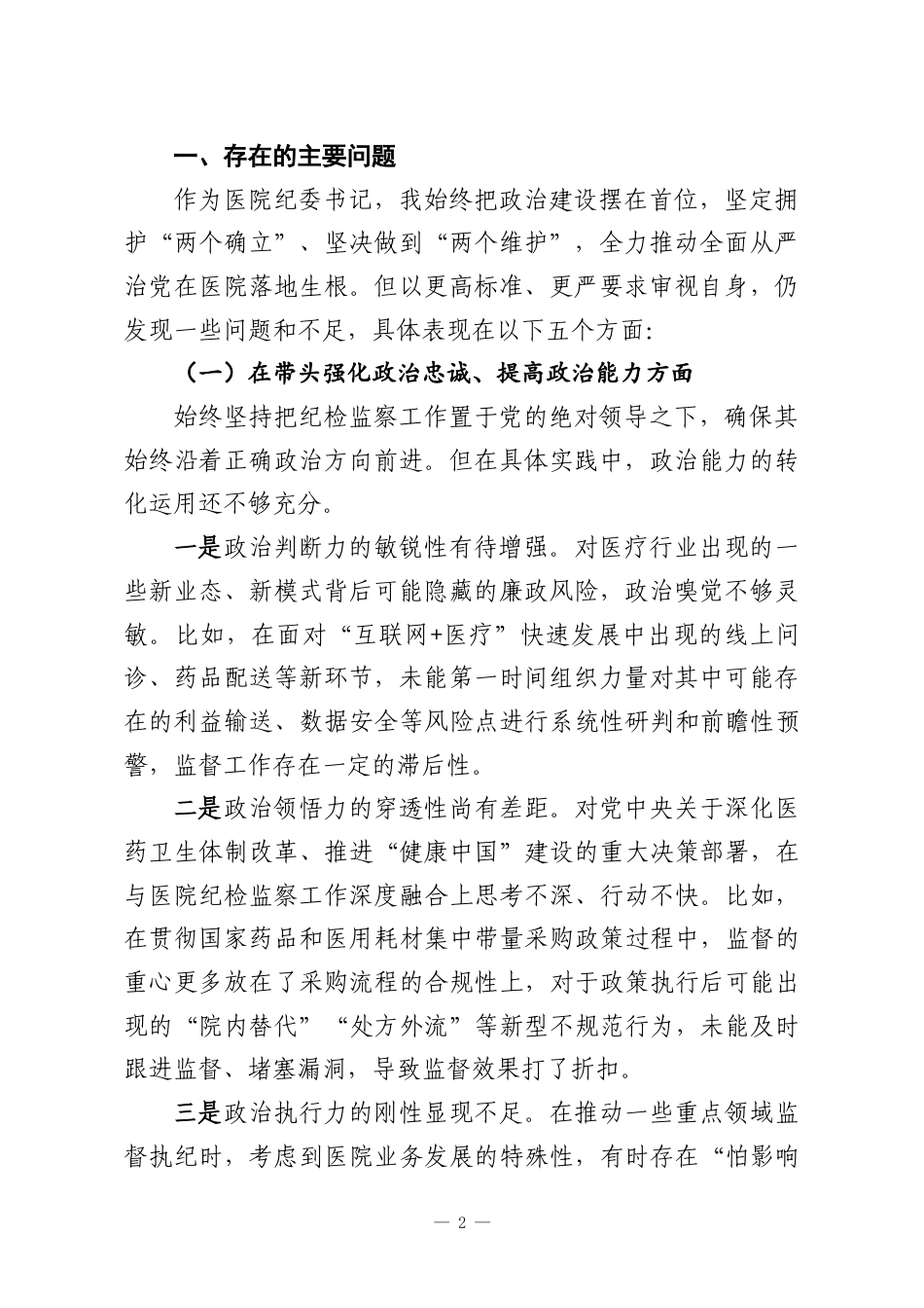 （10篇）纪委五个带头民主生活会对照检查材料汇编.docx_第2页