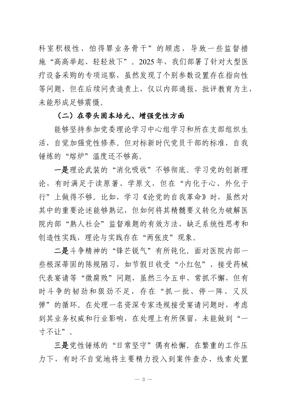 （10篇）纪委五个带头民主生活会对照检查材料汇编.docx_第3页
