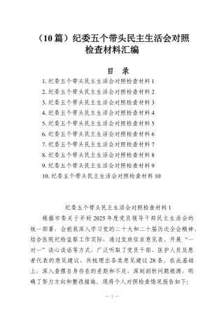 （10篇）纪委五个带头民主生活会对照检查材料汇编.docx