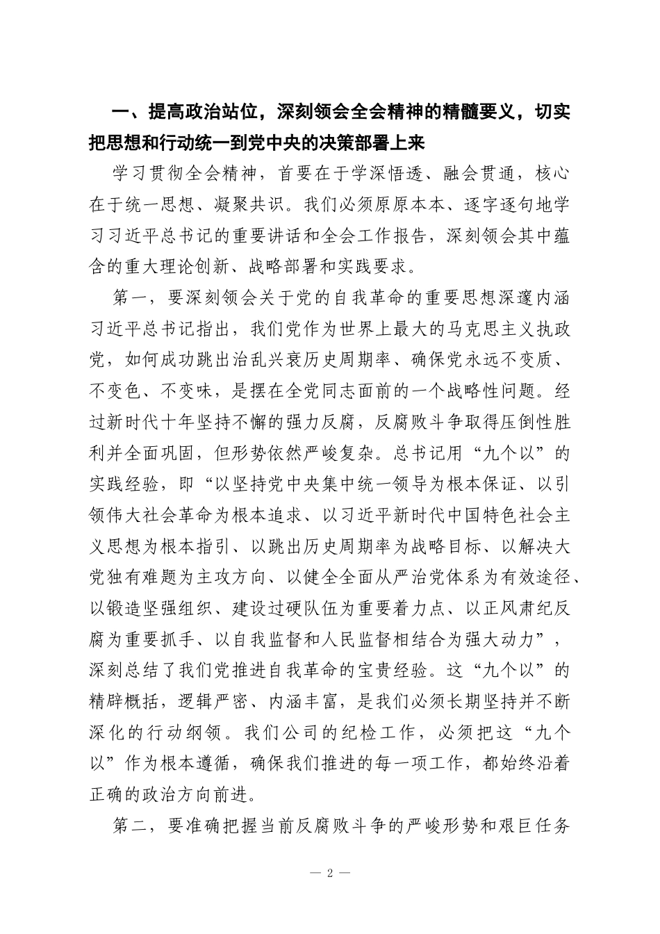 在公司纪委传达学习二十届中央纪委五次全会精神专题会议上的讲话.docx_第2页