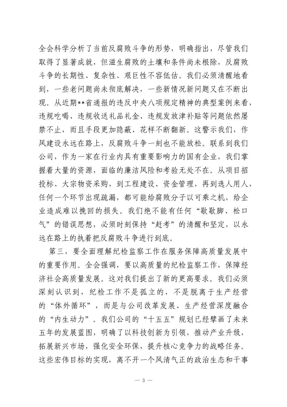 在公司纪委传达学习二十届中央纪委五次全会精神专题会议上的讲话.docx_第3页