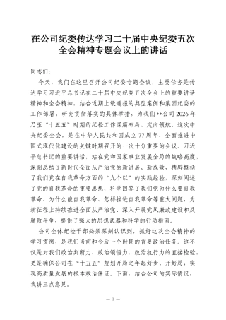 在公司纪委传达学习二十届中央纪委五次全会精神专题会议上的讲话.docx