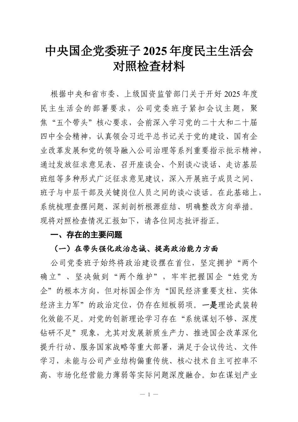 中央国企党委班子2025年度民主生活会对照检查材料.docx_第1页