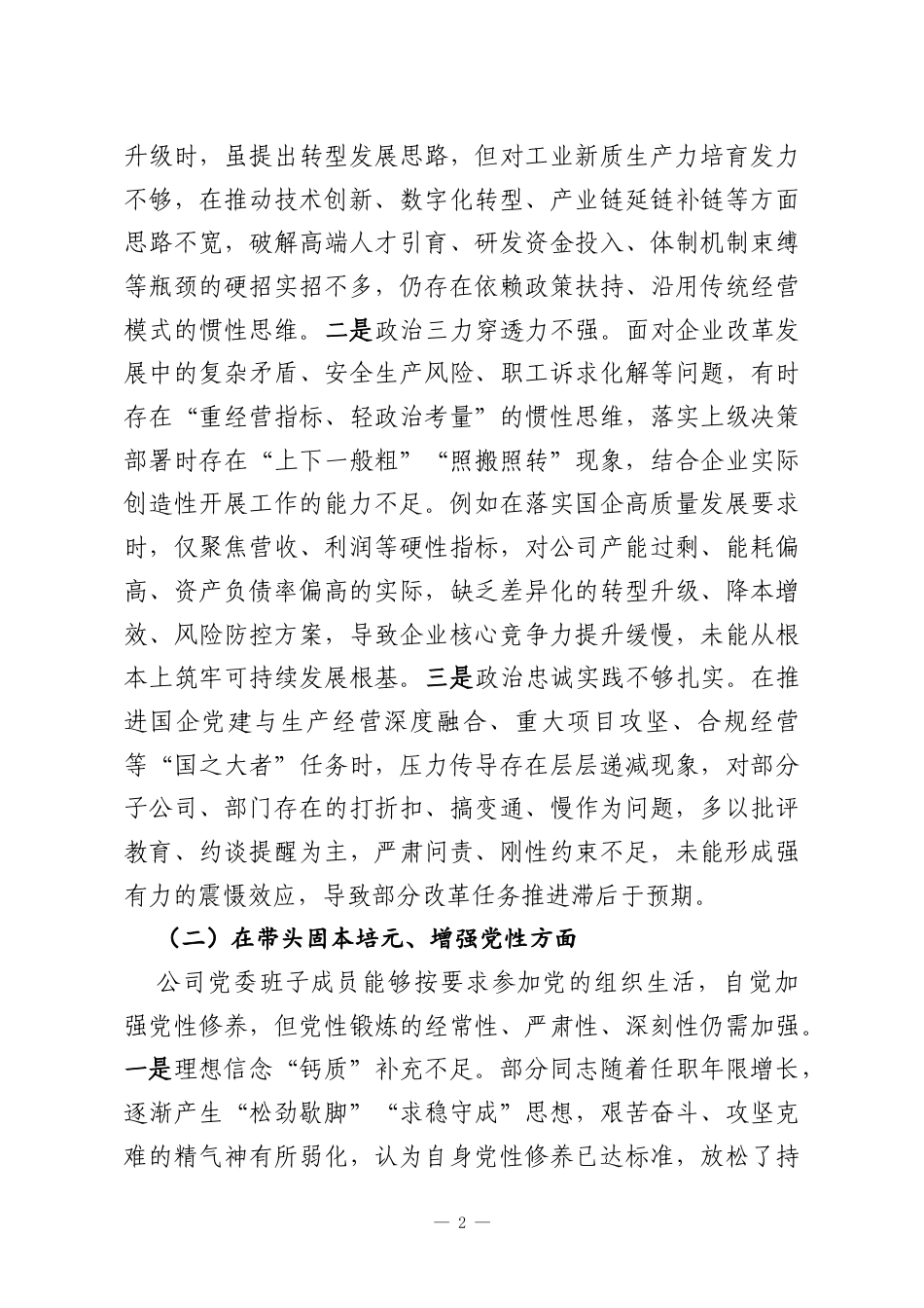 中央国企党委班子2025年度民主生活会对照检查材料.docx_第2页