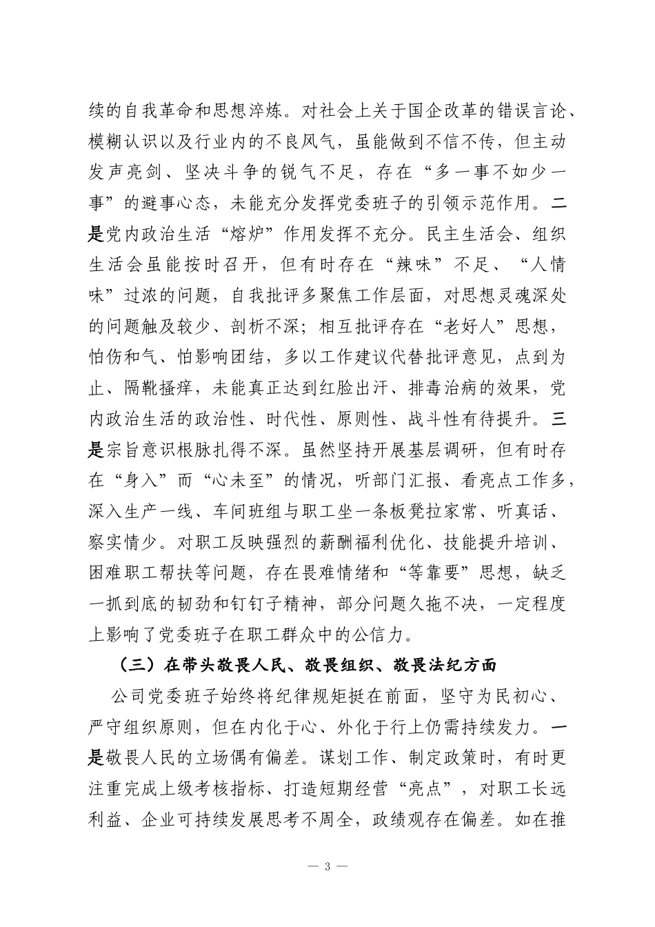 中央国企党委班子2025年度民主生活会对照检查材料.docx_第3页