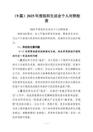 （9篇）2025年度组织生活会个人对照检查.docx