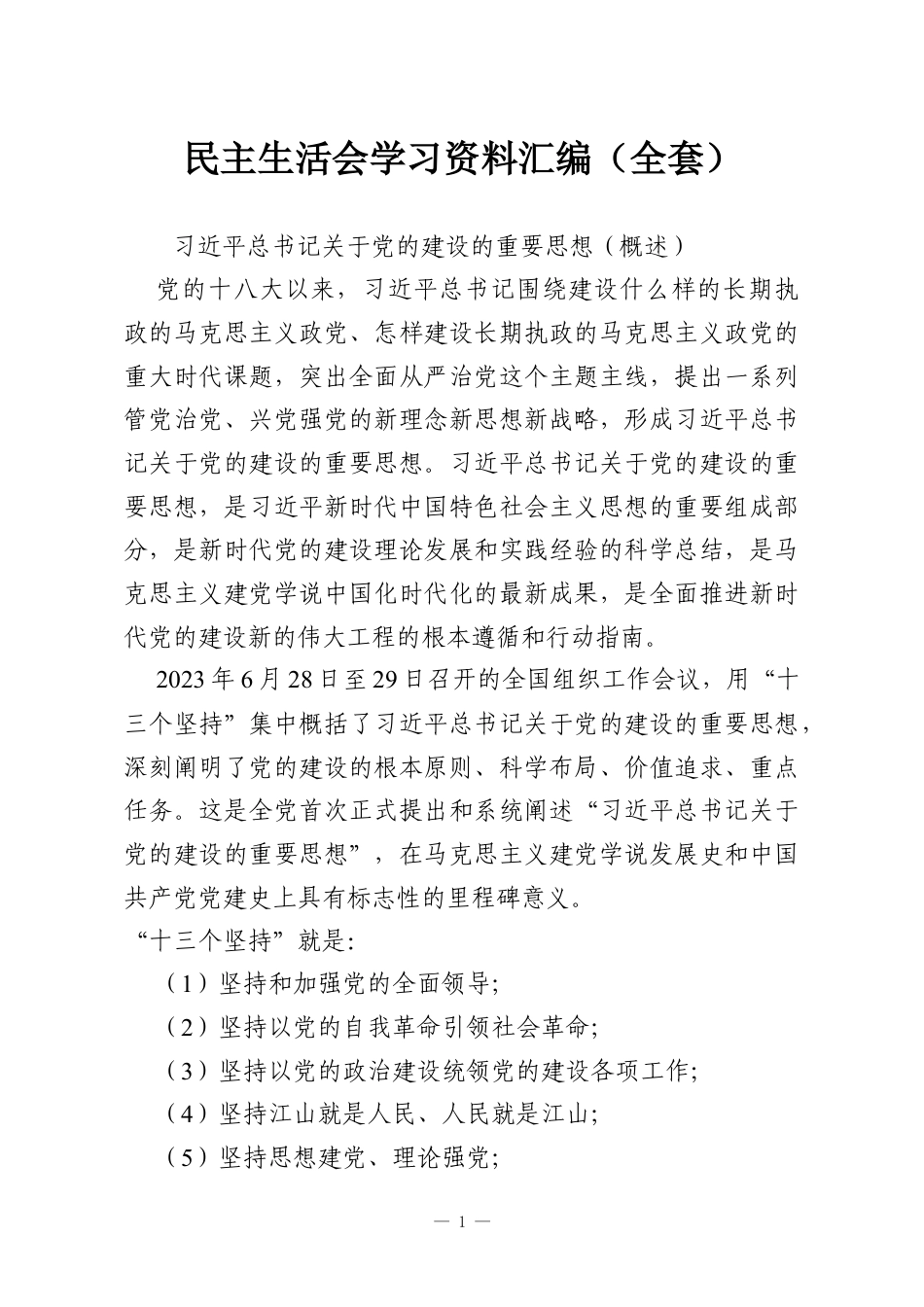 民主生活会学习资料汇编（全套）.docx_第1页